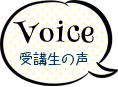 受講生の声